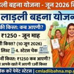 लाड़ली बहन योजना जून 2026 13वीं किस्त 1250 रुपये तारीख और नई अपडेट